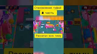 становимся туфой#2часть #бравлстарс #brawlstars #challenge #бравл #brawl #win #tyfa#proplayer