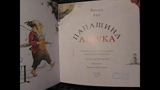 Эдвард Лир, Григорий Кружков - Папашина азбука (читают Григорий и Майя Войнер)