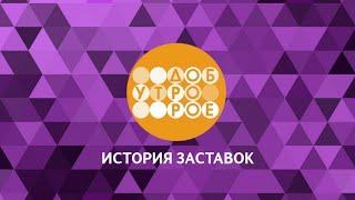 Выпуск 10. История заставок утреннего канала «Доброе утро».