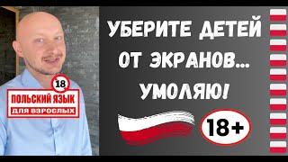  Польский язык 18+ от носителя...