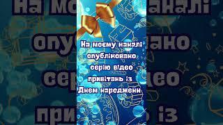 Привітання з Днем народження за ім'ям. Привітання з Днем народження для всіх  #день_народження