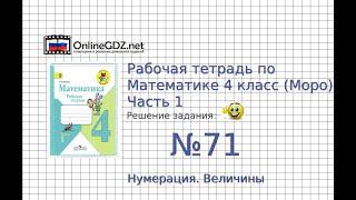 Задание №71 Нумерация. Величины - ГДЗ по Математике Рабочая тетрадь 4 класс (Моро) 1 часть