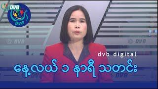 DVB Digital နေ့လယ် ၁ နာရီ သတင်း (၃၁  ရက် ဒီဇင်ဘာလ ၂၀၂၄)