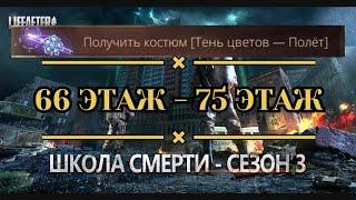 Школа Смерти 66 по 75 этаж! Прохождение, Баги, Трюки. 3 СЕЗОН! | #LifeAfter