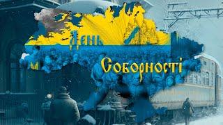 ДЕНЬ СОБОРНОСТІ УКРАЇНИ / ІСТОРІЯ ВИНИКНЕННЯ ТРАДИЦІЇ І СВЯТА