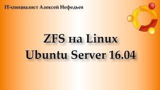 Установка Ubuntu Server 16.04 на ZFS