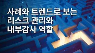 삼일PwC 거버넌스센터 | 사례와 트렌드로 보는 리스크 관리와 내부감사 역할