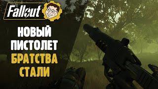 НОВЫЙ ПИСТОЛЕТ БРАТСТВА СТАЛИ ► FALLOUT 76