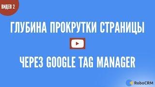 Отслеживаем глубину прокрутки страницы через GTM. Практический урок 2 из 9