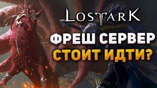 ФРЕШ СТАРТ СЕРВЕР В LOST ARK! Стоит начать играть? ◆ MMORPG Lost Ark в 2024