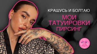 GRWM | МОИ ТАТУИРОВКИ И ПИРСИНГ