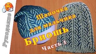 Шапочка Бриошь мастер-класс. Часть 1 / Children's hat knitting