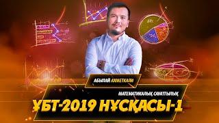 ҰБТ 2019 математикалық сауаттылық есептерін талдау