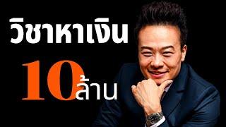 5 วิชาหาเงิน 10ล้าน ที่ไม่มีใครกล้าสอนกัน! | Bundit Ungrangsee