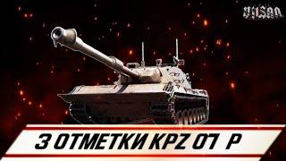 WOT | 3 ОТМЕТКИ KPZ 07 P |  #worldoftanks #wot #wot #woteu  #vilsan