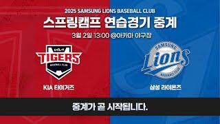 [LIVE] KIA 타이거즈 vs 삼성 라이온즈  #스프링캠프연습경기 (3.2)