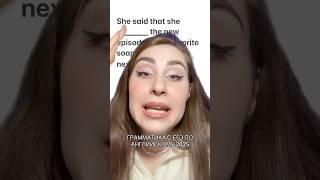 Грамматика,которую ты не вывезешь️‼️Подписывайся,чтобы смотреть больше полезных разборов)! #егэ2025