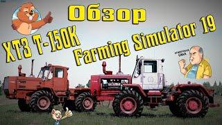 Обзор мода ХТЗ Т-150К для Farming Simulator 19