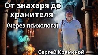 От знахаря до хранителя (через психолога). Сергей  Крамской  /  * Project Bravo *