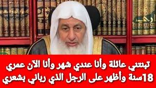 تبنتني عائلة وأنا عندي شهر وأنا الآن عمري 18سنة وأظهر على الرجل الذي رباني بشعري فماذا أفعل؟العدوي