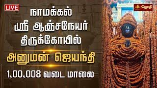 LIVE: நாமக்கல் ஸ்ரீ ஆஞ்சநேயர் திருக்கோயில் | அனுமன் ஜெயந்தி | 1,00,008 வடை மாலை | Hanuman Jayanti