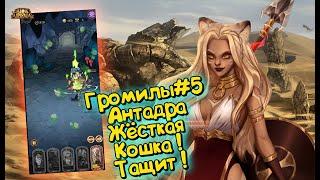 AFK ARENA - Громилы#5 | УДАЧА ПРЁТ. КОШКА ВСЕХ РАЗНОСИТ !