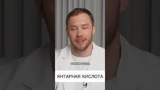 Янтарная кислота #эндокринолог#романтерушкин#янтарнаякислота