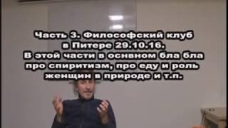 О спиритизме, еде, женщинах и... часть 3, 29.10.16 Философский клуб ПсковГУ в Питере.