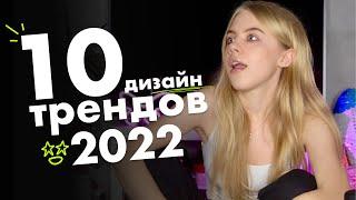 10 ТРЕНДОВ UX/UI ДИЗАЙНА В 2022 ГОДУ