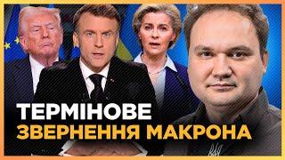 ПРЯМО ЗАРАЗ. Тільки ПОСЛУХАЙТЕ з якою ЗАЯВОЮ вийшов МАКРОН! Це стосується України. МУСІЄНКО