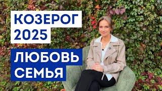 КОЗЕРОГ - ГОРОСКОП на 2025 год / Прогноз любви и отношений / Что ждёт в личной жизни