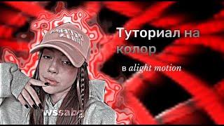 Тутор на колор в alight motion/wssabg