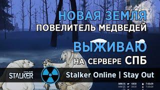 69. Новая Земля. Повелитель Медведей. Сервер СПБ. Сталкер Онлайн / Stalker Online / Stay Out