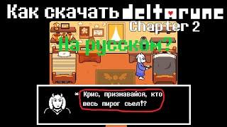 Как скачать руссификатор Deltarune глава 2