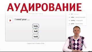 Как работать с Аудированием на Puzzle English