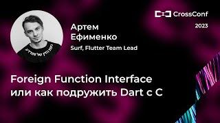 Foreign Function Interface или как подружить Dart с C // Артем Ефименко, Surf