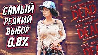 WALKING DEAD S3 || САМЫЙ РЕДКИЙ ВЫБОР 0.8%