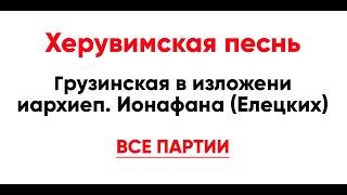  Херувимская песнь. Грузинская в изложени иархиеп. Ионафана (Елецких) (все партии)