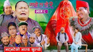 भट्भटेको भाग्य खुल्यो II Garo Chha Ho 2II Epi: 8 IIJan 20 2025 II Shankar Anshu Binod Begam Kul Bdr.