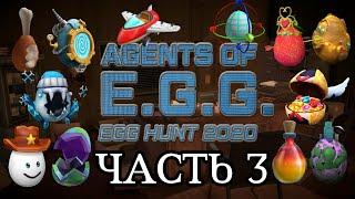 EGG HUNT 2020 || КАК ПОЛУЧИТЬ ТРЕТЬЮ ДЮЖИНУ ЯИЦ || AGENTS OF E.G.G. || Часть 3 || Прохождение ивента