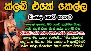 ක්ලබ් එකේ කෙල්ල club eke kella