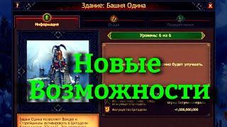 Vikings:War of Clans  Новый Гос, Клан, Возможности !!!