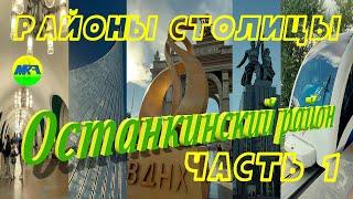 [MRF - Пешие прогулки] #91. Районы столицы. Останкинский район, часть 1