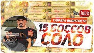 15+ боссов СОЛО + забытые посылки!!!