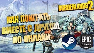 Как поиграть с другом онлайн в Borderlands 2 в Steam и в Epic Games.