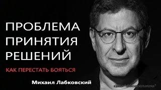 Проблема принятия решений, как перестать бояться Михаил Лабковский