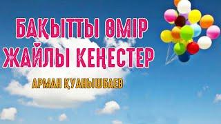 Бақытты өмір жайлы кеңестер - Арман Қуанышбаев