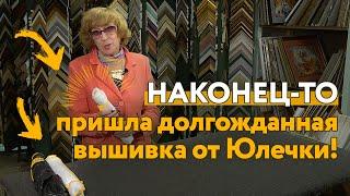 Москвички прислали СЛОЖНЕЙШИЕ ВЫШИВКИ с мелкими-мелкими-мелкими крестиками! Подбираем багетные рамы!