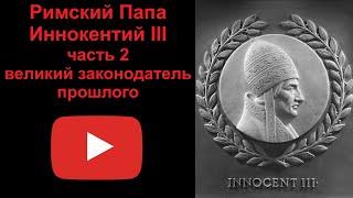 Римский Папа Иннокентий 3 - великий законодатель прошлого. Часть 2 (рассказывает Наталия Басовская)