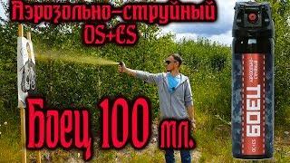 Баллон ''Боец'' Аэрозольно-струйный 100 мл. #Самооборона #Газовыйбаллон